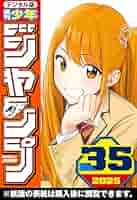 週刊少年ジャンプ 2025年35号 | 週刊少年ジャンプ編集部